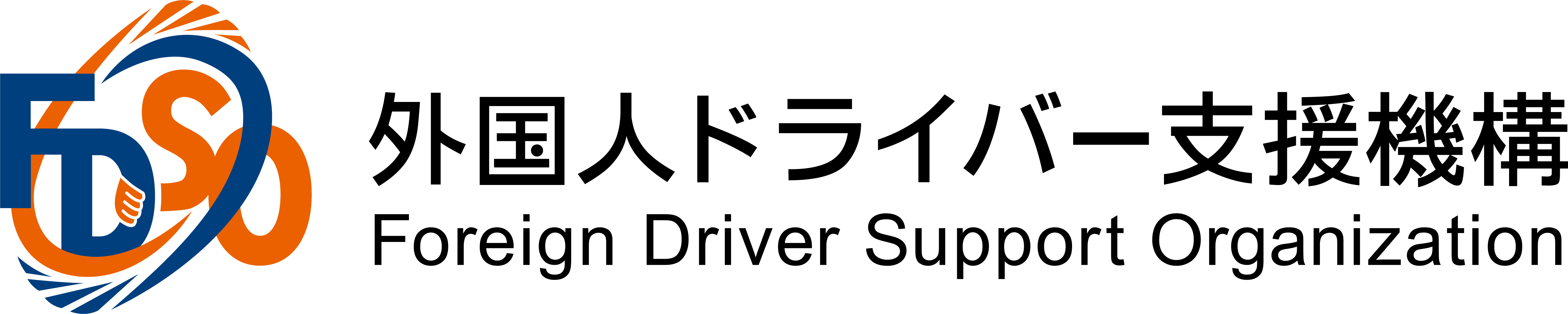 外国人ドライバー支援機構(FDSO)